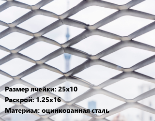 Сетка ЦПВС 25х10 Раскрой: 1.25х16 оцинкованная сталь, м2, рулон, жесткая цена от 900 ₼ / м2, где купить, условия доставки в Баку и Бакинская области
